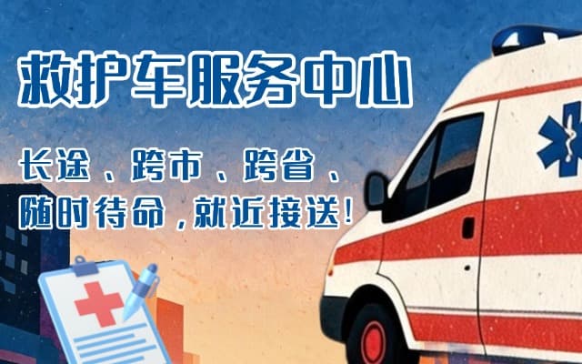 施甸救护车出租